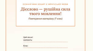 Міні-зошит для повторення з теми "Дієслово" (практичні завдання)