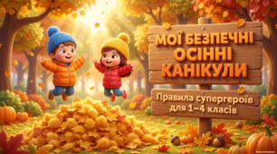 Інструктажі з безпеки життєдіяльності перед початком осінніх канікул. Мої безпечні осінні канікули