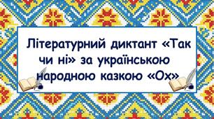 П/О. ГР1, ГР2, ГР3, ГР4. Народні уявлення про добро і зло в казці «Ох». Літературний диктант «Так чи ні» (5 клас).