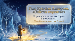 «Снігова королева». Перешкоди на шляху Герди, її помічники.