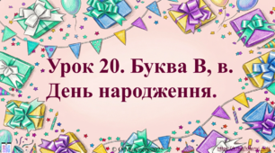 Інтерактивна презентація з навчання грамоти: «Букви В, в. Звуки [в], [в']. День народження» (ПДШ, 1 клас НУШ)