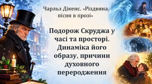 Подорож Скруджа у часі та просторі. Динаміка його образу, причини духовного переродження
