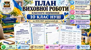 План виховної роботи класного керівника 10 класу на 2026/2027 навчальний рік | 135 заходів | Аналіз роботи за 9 клас | Активні посилання