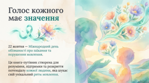 22 жовтня - Міжнародний день поінформованості про заїкання