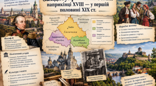 § 14.  Господарський розвиток  українських земель у складі  Австрійської імперії.