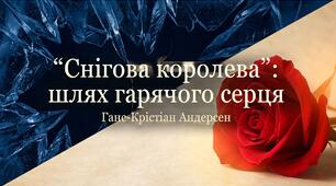 5 клас НУШ. Ганс-Крістіан Андерсен. «Снігова королева». Перешкоди на шляху Герди, її помічники.