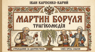 Мартин Боруля: ілюзія дворянства та театр життя