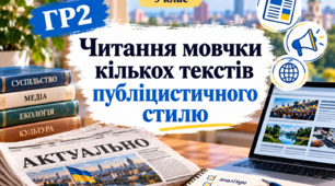 ГР2. Читання мовчки кількох текстів публіцистичного стилю. Українська мова. 9 клас. Конспект, презентація, робочі аркуші
