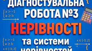 Діагностувальна (контрольна) робота №3 з алгебри для 9 класу: «Нерівності та системи нерівностей» (за вимогами НУШ, 2 варіанти)