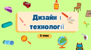 Презентації дизайн і технології 3 клас  І семестр за маленьким трудівничком Л. Роговська