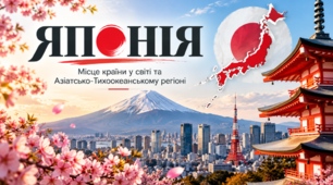 Японія. Місце країни у світі та Азіатсько-Тихоокеанському регіоні.(1 частина) 10 клас Бойко.