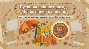 Путівник осінніх пригод: мої безпечні канікули 2026. Секрети супергероїв для крутого та спокійного відпочинку. Для учнів 1-6 класів