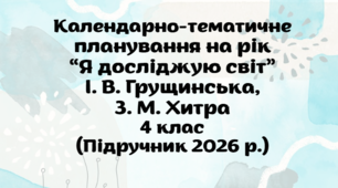 Підручник 2026 р. Календарно-тематичне планування на рік "Я досліджую світ" І. В. Грущинська, З. М. Хитра, 4 клас