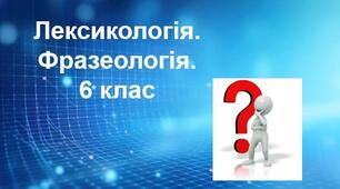 Українська мова 6 клас. Нетрадиційний урок ( аукціон знань). Узагальнення та систематизація вивченого з розділів «Лексикологія. Фразеологія»