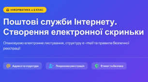 Поштові служби Інтернету. Створення електронної скриньки