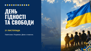 День Гідності та Свободи