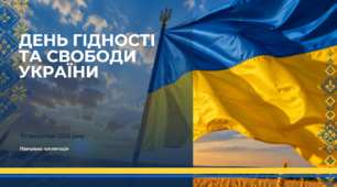 День Гідності та Свободи