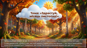 Презентація+конспект заняття "Здрастуй, місяць листопад". Навчання елементів грамоти. Середня група. Листопад.