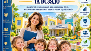 Позапланові перевірки ЗДО, інституційний аудит та ВСЗЯДО — 2026