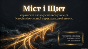 Історія вітчизняної перекладацької школи