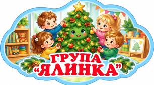 Оформлення для групи " Ялинка"