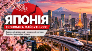 ЯПОНІЯ: ЕКОНОМІКА МАЙБУТНЬОГО. Третинний, вторинний і первинний сектори. Зовнішні економічні зв'язки. 10 клас Бойко.