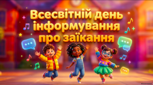 Всесвітній день інформування про заїкання — презентація для учнів 1–4 класів