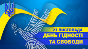СЦЕНАРІЙ ДО ДНЯ ГІДНОСТІ ТА СВОБОДИ
