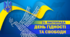 СЦЕНАРІЙ ДО ДНЯ ГІДНОСТІ ТА СВОБОДИ