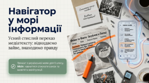 💛💙 Розвиток мовлення. Усний стислий переказ медіатексту з обґрунтуванням актуальності та достовірності інформації 📚 Інформаційний детектив