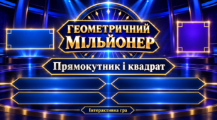 Геометричний мільйонер: прямокутник і квадрат