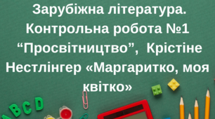 Контрольна робота "Просвітництво". Літературний міст у сьогодення Крістіне Нестлінгер "Маргаритко, моя квітко"