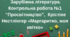 Контрольна робота "Просвітництво". Літературний міст у сьогодення Крістіне Нестлінгер "Маргаритко, моя квітко"