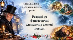 Реальні та фантастичні елементи в сюжеті повісті "Різдвяна пісня у прозі" Ч. Дікенса