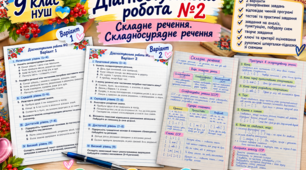 📚 СКЛАДНЕ РЕЧЕННЯ — ЛЕГКО! ✍️  🌸 Діагностувальна робота № 2 + рукописні шпаргалки-підказки | 9 клас НУШ 🇺🇦