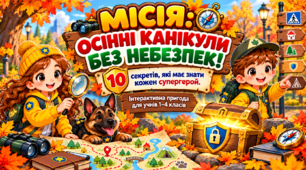 Місія: осінні канікули без небезпек! (презентація, HTML-гра, пам'ятки-чеклисти)