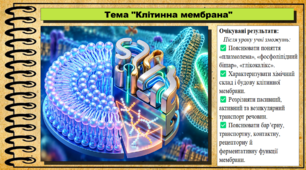 Клітинна мембрана. 9 клас (НУШ). Біологія. За підручником авторів Анедерсон О. та інші.