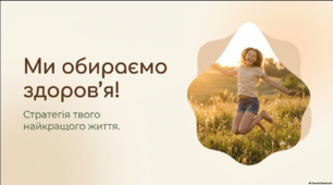 Ми обираємо здоров'я!