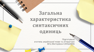 Презентація до уроку української мови в 11 класі (профільний рівень)"Загальна характеристика синтаксичних одиниць"