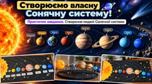 Практичне завдання. Створення моделі Сонячної системи. 5 клас НУШ Довкілля/Пізнаємо природу.