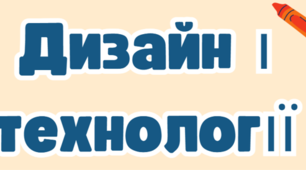 Презентації дизайн і технології 4 клас ІІ семестр за маленьким трудівничком Л. Роговська