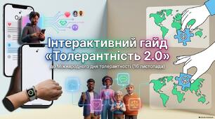 Інтерактивний гайд «Толерантність 2.0» до Міжнародного дня толерантності (16 листопада).