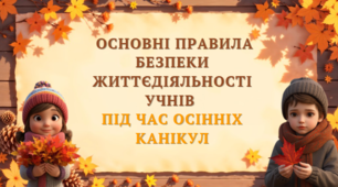 Основні правила безпеки життєдіяльності учнів під час осінніх канікул в 2026-2027 н.р.
