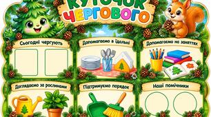 Оформлення для групи " Ялинка"(Куточок чергового)