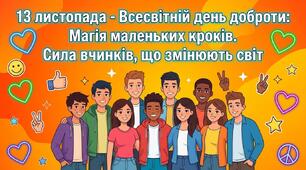 13 листопада - Всесвітній день доброти: Магія маленьких кроків. Сила вчинків, що змінюють світ