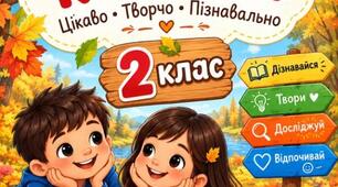 Завдання на осінні канікули (2 клас)