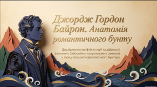 Вплив творчості Дж. Байрона на розвиток романтизму в Європі. Протиставлення мрії й дійсності у ліриці поета. Фольклорні та біблійні мотиви у віршах