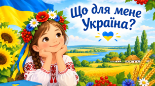Тетяни Строкач «Що для мене Україна?»