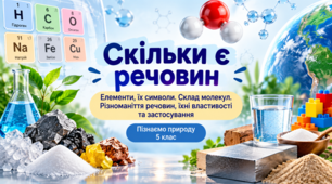 Презентація «Скільки є речовин? Елементи, їх символи. Склад молекул. Різноманіття речовин, їхні властивості та застосування» Пізнаємо природу. 5 клас.НУШ