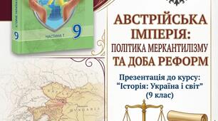 Австрійська імперія: політика меркантилізму та доба реформ (Презентація)